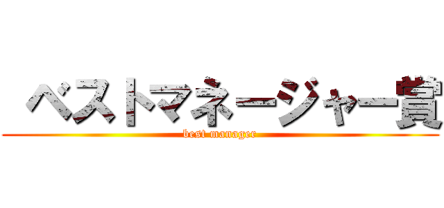  ベストマネージャー賞 (best manager)