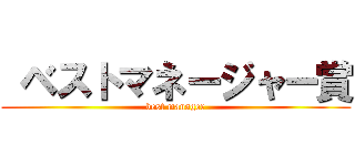  ベストマネージャー賞 (best manager)