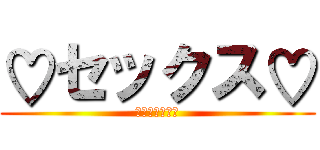 ♡セックス♡ (大好きな言葉☆)