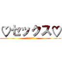 ♡セックス♡ (大好きな言葉☆)