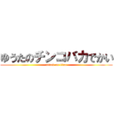 ゆうたのチンコバカでかい (attack on titan)