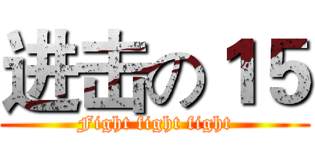 进击の１５ (Fight fight fight)