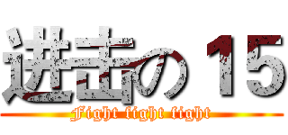进击の１５ (Fight fight fight)
