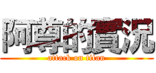 阿尊的實況 (attack on titan)