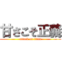 甘さこそ正義 (attack on titan)