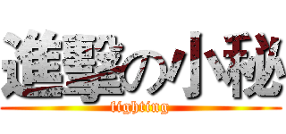 進擊の小秘 (fighting)