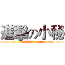 進擊の小秘 (fighting)