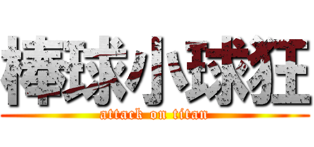 棒球小球狂 (attack on titan)