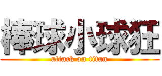 棒球小球狂 (attack on titan)