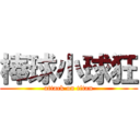 棒球小球狂 (attack on titan)