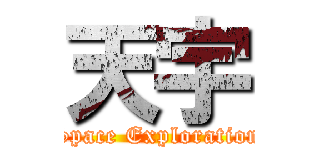 天宇 (Space Exploration)