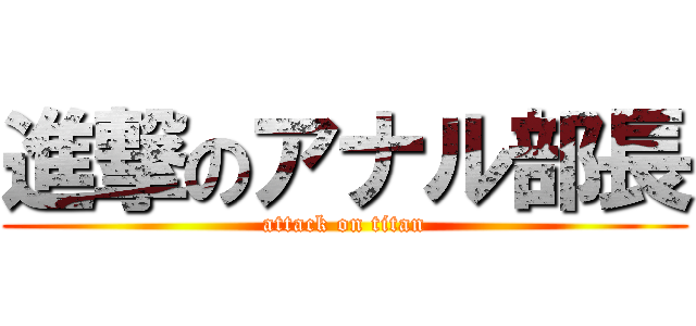 進撃のアナル部長 (attack on titan)