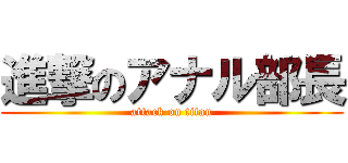 進撃のアナル部長 (attack on titan)