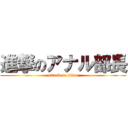 進撃のアナル部長 (attack on titan)