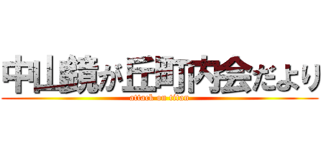 中山鏡が丘町内会だより (attack on titan)