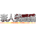 衰人養瘋猫 (Whai the fuck？)