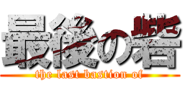 最後の砦 (the last bastion of)