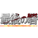 最後の砦 (the last bastion of)