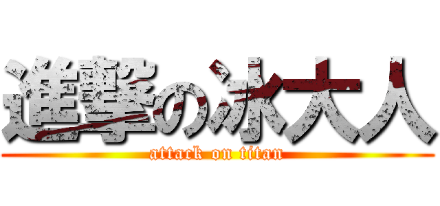 進撃の冰大人 (attack on titan)