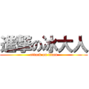 進撃の冰大人 (attack on titan)