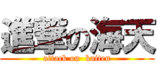 進撃の海天 (attack on  kaiten)