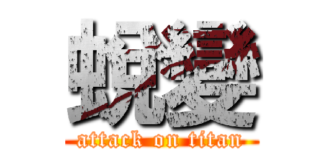 蛻變 (attack on titan)