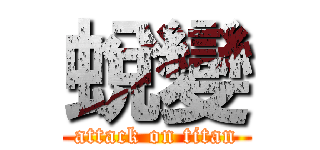 蛻變 (attack on titan)