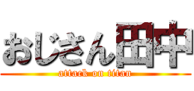 おじさん田中 (attack on titan)