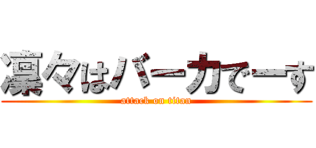 凜々はバーカでーす (attack on titan)