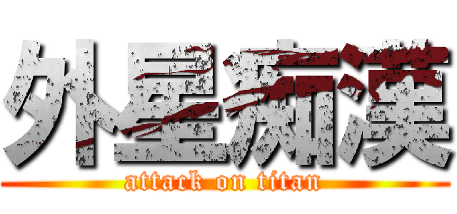 外星痴漢 (attack on titan)