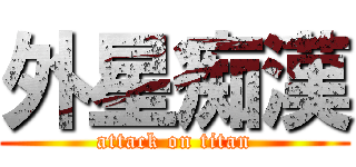 外星痴漢 (attack on titan)