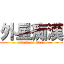 外星痴漢 (attack on titan)