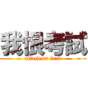 我恨考試 (attack on fuck)