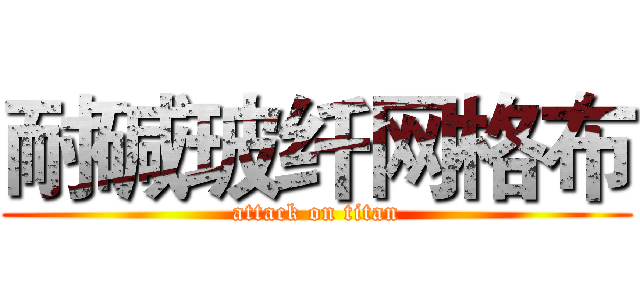 耐碱玻纤网格布 (attack on titan)