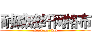 耐碱玻纤网格布 (attack on titan)