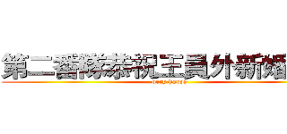 第二番隊恭祝王員外新婚愉快 (very happy)
