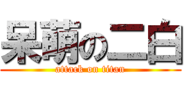 呆萌の二白 (attack on titan)