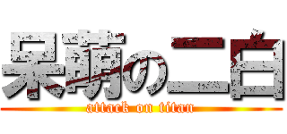 呆萌の二白 (attack on titan)