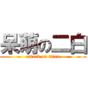 呆萌の二白 (attack on titan)