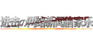 进击の网络新闻信家乐 (attack on titan)