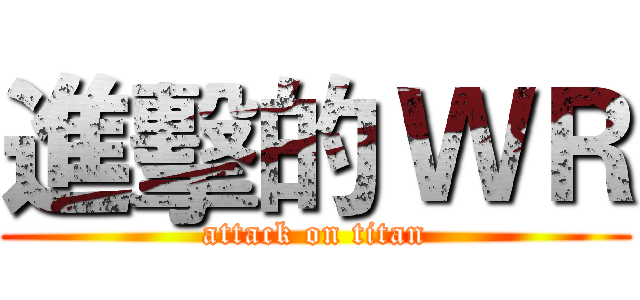 進擊的 ＷＲ (attack on titan)