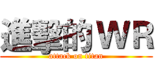 進擊的 ＷＲ (attack on titan)