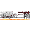 進撃の三階 (attack on yamaguchi)