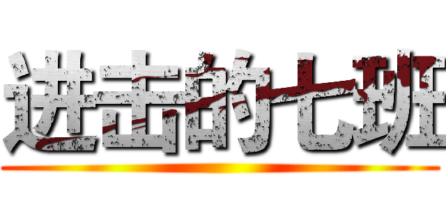 进击的七班 ()