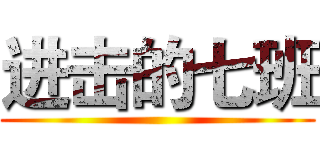 进击的七班 ()