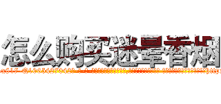 怎么购买迷晕香烟 (怎么购买迷晕香烟【电-话151x68344x817-Q1065427042元-吉-药-业】我们做的是长期生意,靠的是老客户长期支持 怎么购买迷晕香烟在发表了一篇http://sngk.net/qkR9Zl

参考消息网我们做的是长期生意,靠的是老客户长期支持也许我们早该意识到，就连鲍勃·霍斯金斯（金球奖戏剧类电影男主角 
)