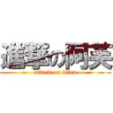 進撃の阿芙 (attack on titan)