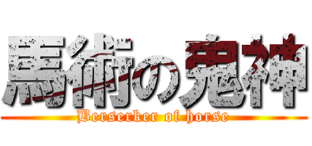 馬術の鬼神 (Berserker of horse)