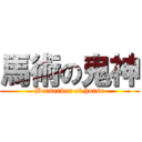 馬術の鬼神 (Berserker of horse)