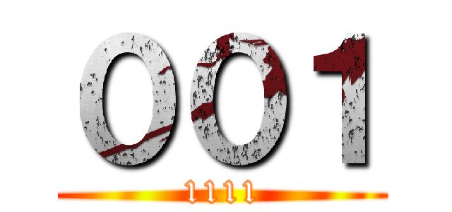 ００１ (1111)